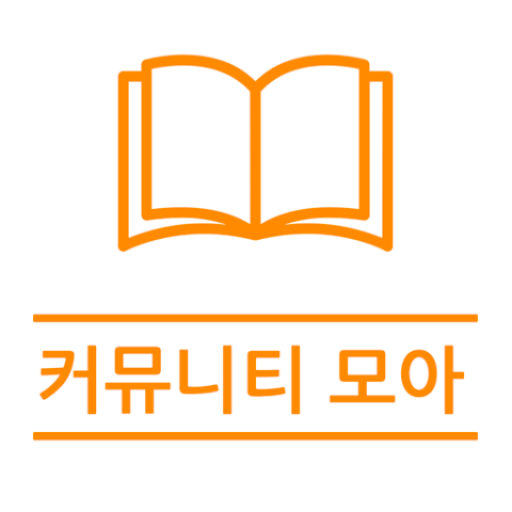커뮤니티 모아